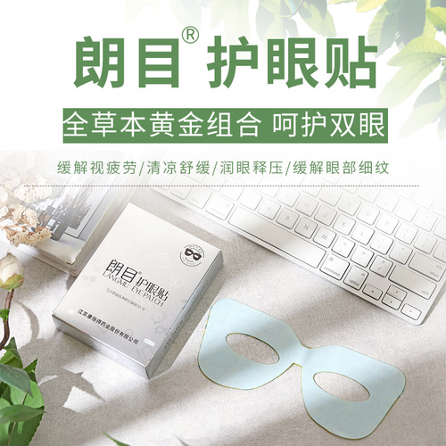 朗目(mu)護眼貼